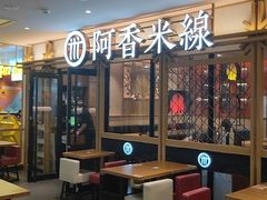 -阿香米线杭州西湖银泰文化广场餐厅
