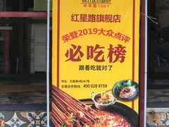 -钢管厂歆瑞源油卤串串香(春熙路太古里店)