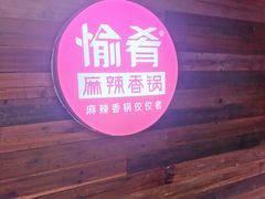 -愉肴麻辣香锅(中山路店)