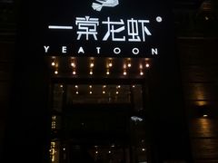 门面-一棠龙虾•王牌虾球(楚河汉街店)