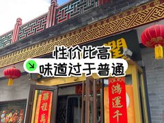 -鼎香润(什刹海德胜门店)