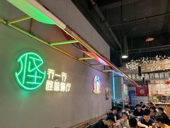 -乔一乔怪味干锅(武侯欢肆店)