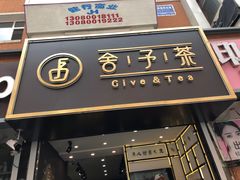 -舍予茶(桂林路店)
