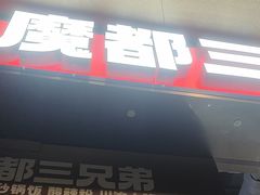 -魔都三兄弟酸辣粉·蘸卤炸串(虹桥万科店)