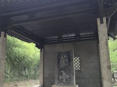 -兰亭风景区