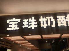 -宝珠奶酪(北京国瑞城购物中心店)