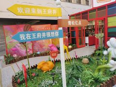 -王府井步行街