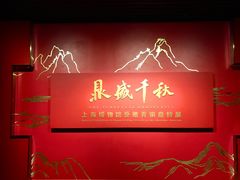 -上海博物馆(人民广场馆)