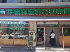 门面-清真牛街祥云轩门钉肉饼(左家庄店)