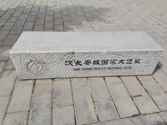 -汉长安城未央宫国家考古遗址公园