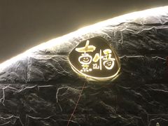 -熹悟海鲜火锅·广式打边炉