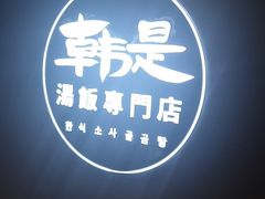 -吴草鸡爪오초닭발韩食堂(融恒盈嘉中心店)