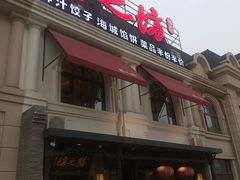 -膳之坊(长青街店)