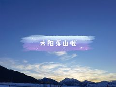 -丝绸之路山地度假区滑雪场