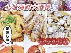 -北塘海鲜·天津菜(大光明桥旗舰店)