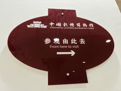 -中国彩灯博物馆