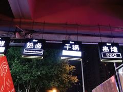 门面-何师烧烤·香辣蟹·川菜·30年老品牌(太古里旗舰店)