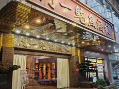 -阿一鲍鱼·20年匠心传承(天河北旗舰店)