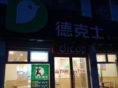 -德克士(二宫店)