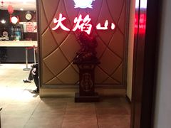 -火焰山自助烧烤涮石板烤肉(新华大街店)