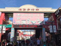 -天津洋货市场