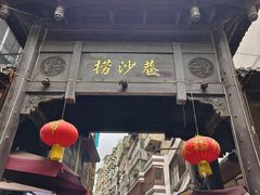 -捞沙巷