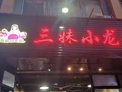 门面-三妹小龙虾·黄油蟹(华侨城总店)
