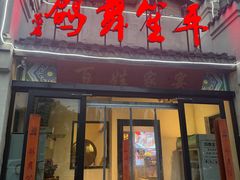 -鸽舞笙平金牌烧鸽子·融合菜(鲁谷店)