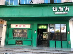 门面-憶廟街 X 沙角邨(太古城店)