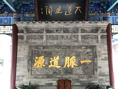 -湘子庙