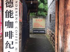 -田德能咖啡博物馆