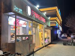 门面-梁子刨冰王&梁小糖(王顶堤店)