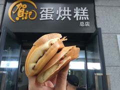 -贺记蛋烘糕(文庙西街店)