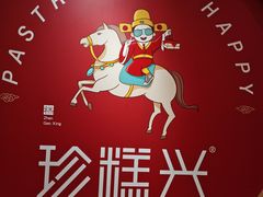 -珍糕兴(三林店)