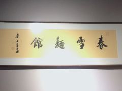 -春雪面馆(转塘店)