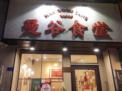门面-曼谷食堂·泰国家庭料理