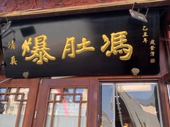 -爆肚冯(廊房二条店)