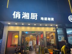 -俏湘厨•地道湘菜(建华南路店)