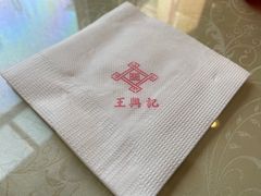 -王興記(中山路店)