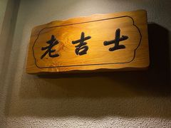 -老吉士酒家(天平路店)