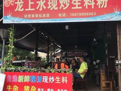 门面-龙上水现炒生料(柳沙店)