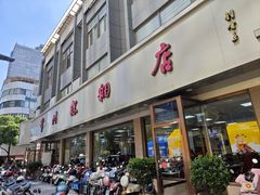 -常州糕团店(北大街新世纪商城店)
