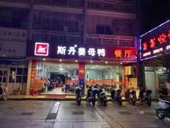 门面-斯丹姜母鸭·古法干香(涂门街总店)