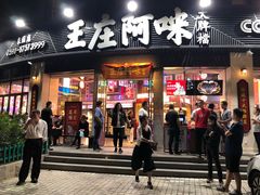 门面-王庄阿咪海鲜大排档(象园店)