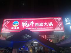 -味香林牦牛自助火锅