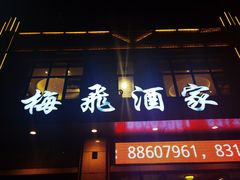 -梅飞酒家(名辉豪庭店)