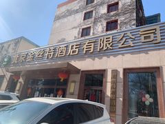 门面-新疆巴州金丝特餐厅(大钟寺店)