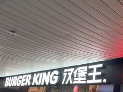 -汉堡王(珠海机场出发层B区店)