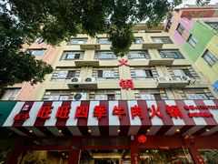 -旺旺四季牛肉火锅店(广陵南路店)