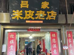 -吕家米皮